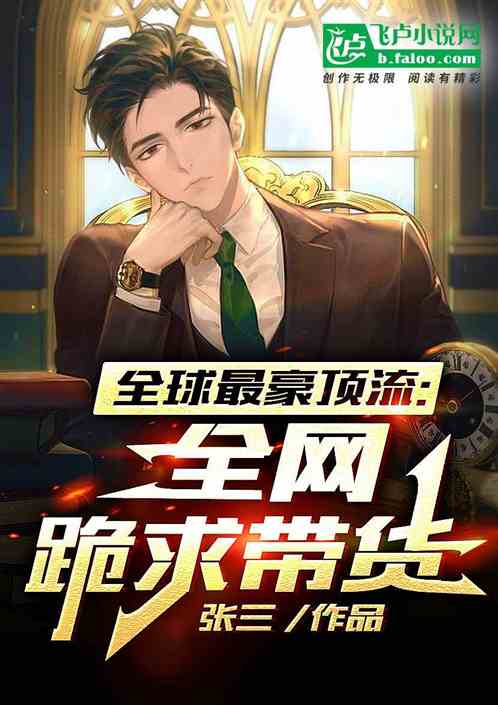最豪頂流：全網跪求我直播帶貨