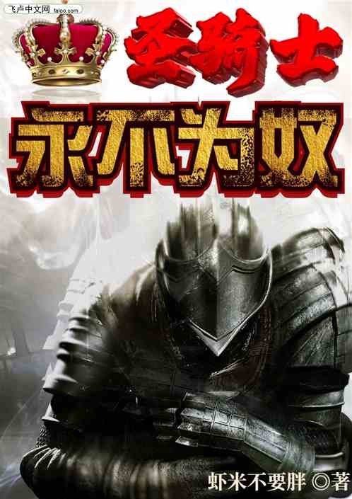 聖騎士永不為奴