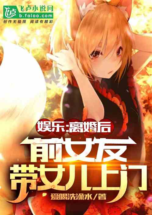 娛樂：離婚後，前女友帶女兒上門