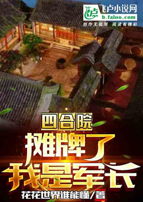 四合院：攤牌了，我就是軍長