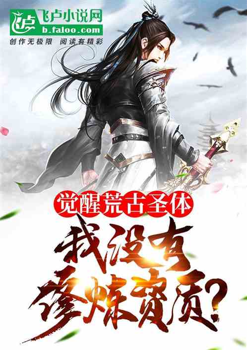 覺醒荒古聖體，我沒有修煉資質？