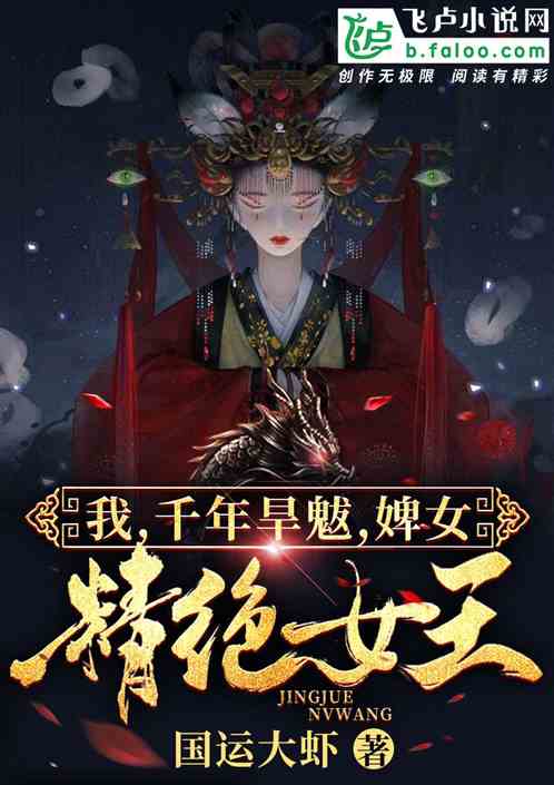 我，千年旱魃，婢女精絕女王！