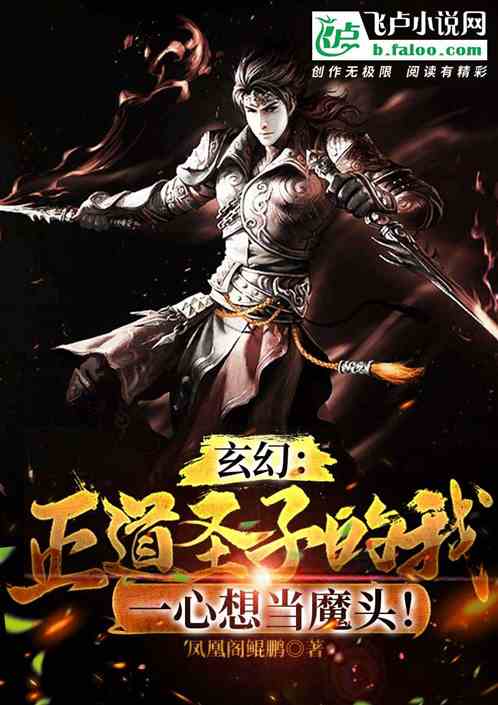 玄幻：正道聖子的我，卻想做魔頭