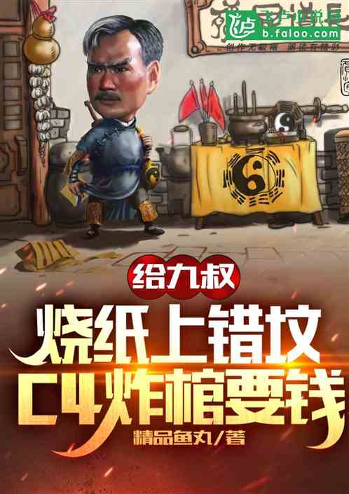 給九叔燒紙上錯墳，c4炸棺要錢