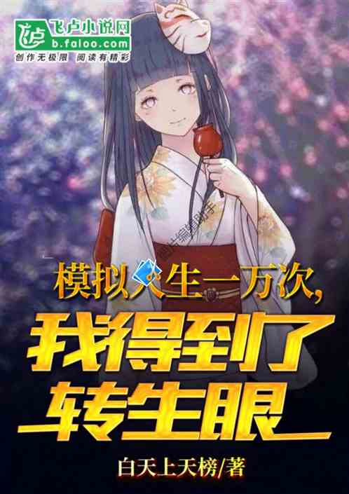 模擬人生一萬次：我得到了轉生眼