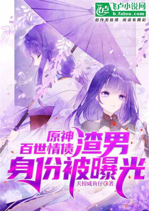 原神：百世情債，渣男身份被曝光