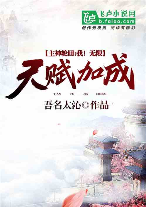 主神輪回：我！無限天賦加成