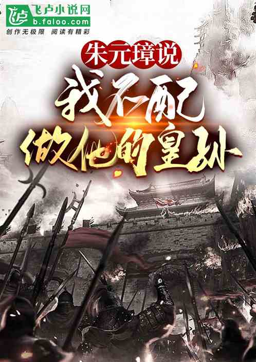 朱元璋說：我不配做他的皇孫