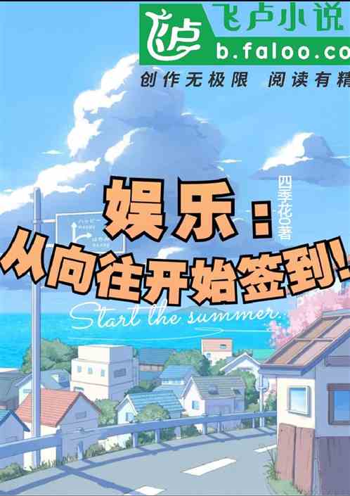 娛樂：從向往開始簽到！
