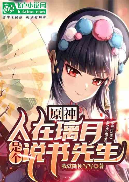 原神:人在璃月，剛成說書先生！