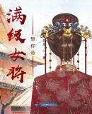 滿級女將想稱帝