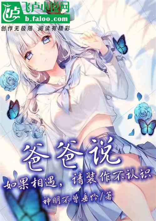 爸爸說：如果相遇，請裝作不認識