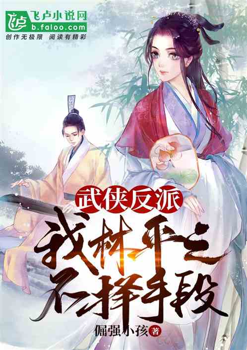 武俠：我，反派，有億點卑鄙