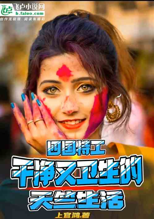 四國特工：幹淨又衛生的天竺生活
