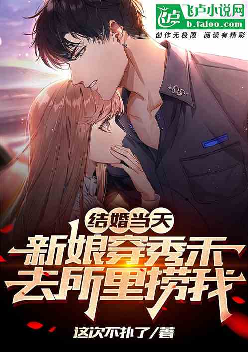 結婚當天，新娘穿秀禾去所裏撈我