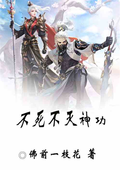 不死不滅神功