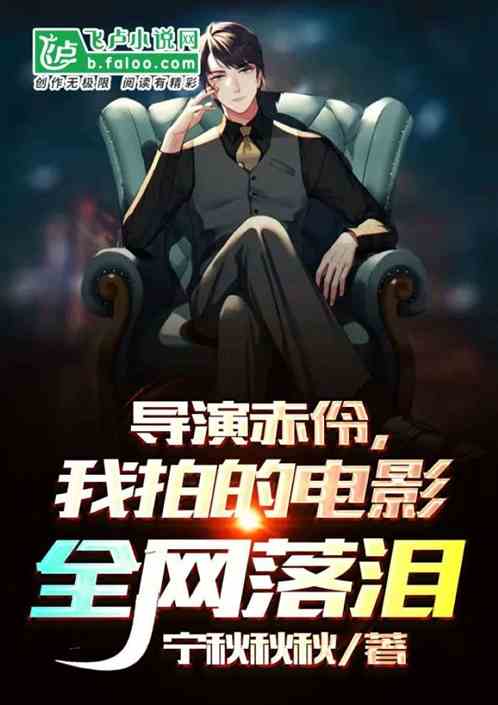 導演赤伶，我拍的電影全網落淚