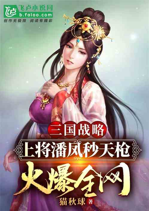三國戰略：潘鳳秒天槍，火爆全網