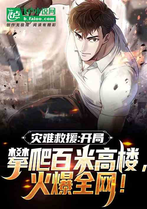 災難救援：開局攀爬百米高樓！