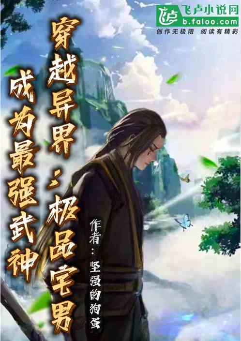 穿越異界：極品宅男成為最強武神