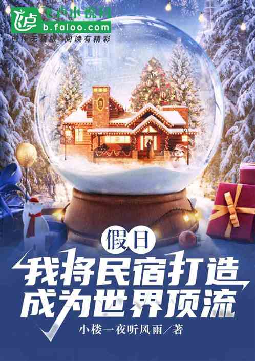 假日：我將民宿打造成為世界頂流