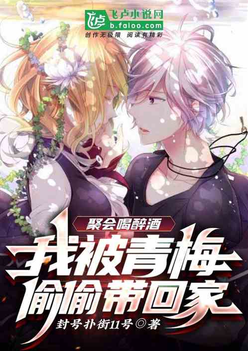 聚會喝醉酒，我被青梅偷偷帶回家