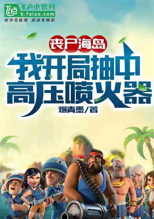 喪屍海島：我開局抽中高壓噴火器