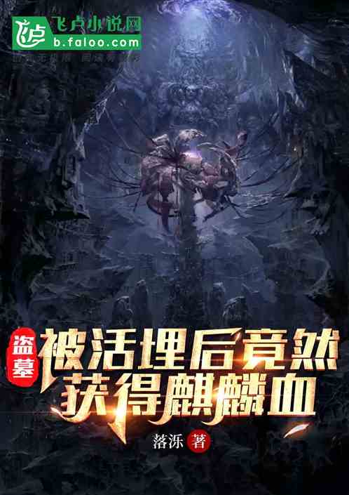 盜墓：被活埋後竟然獲得麒麟血