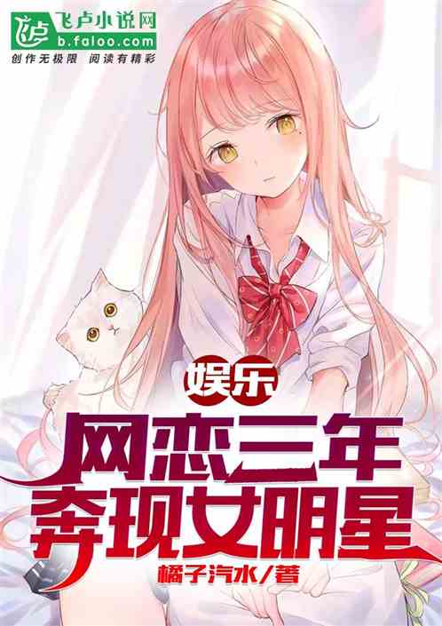 娛樂：網戀三年，奔現女明星