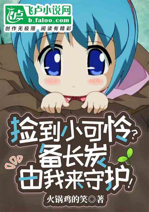 撿到小可憐？備長炭由我來守護！