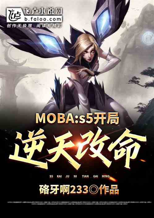 moba：s5開局逆天改命