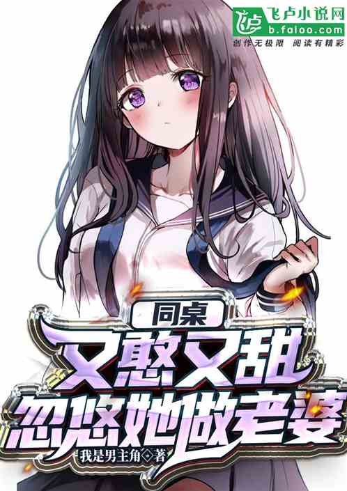 同桌又憨又甜，忽悠她做老婆