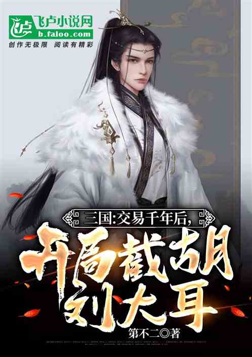 三國：交易千年後，開局截胡劉備