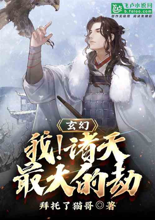 玄幻：我！諸天最大的反派