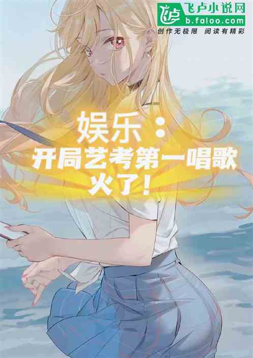 娛樂：開局藝考第一靠唱歌火了！