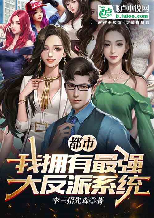 都市:我擁有最強大反派係統