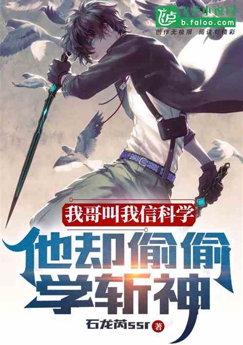 我哥叫我信科學，他卻偷偷學斬神