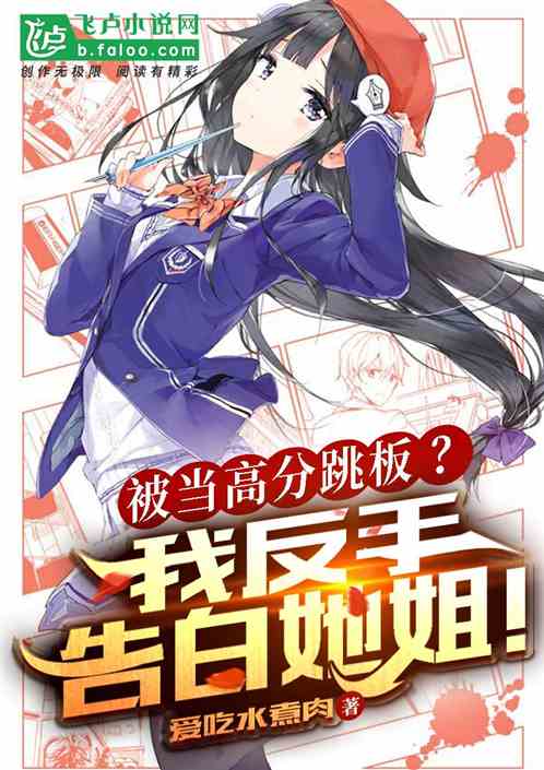 被當高分跳板？我反手告白女神！