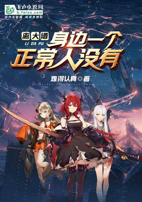離大譜，身邊一個正常人沒有
