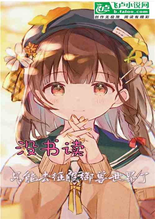 沒書讀，隻能去征服禦獸世界了