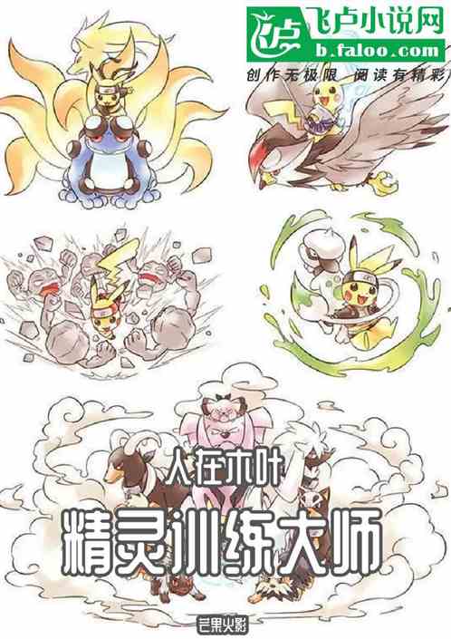 人在木葉，我，精靈訓練大師！