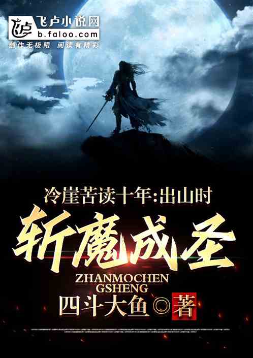 冷崖苦讀十年，出山時，斬魔成聖