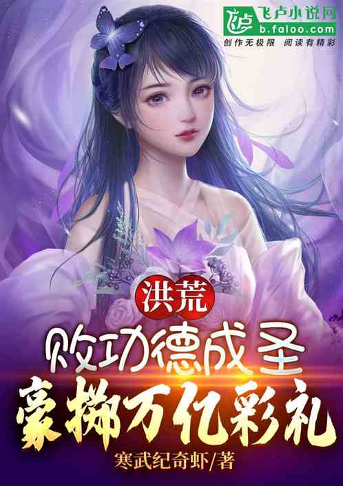 洪荒：敗功德成聖，豪擲萬億彩禮