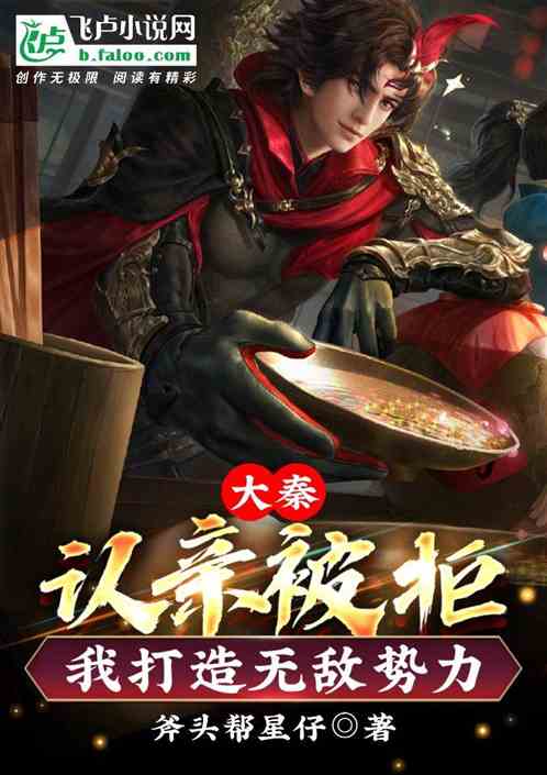 大秦：認親被拒，我打造無敵勢力