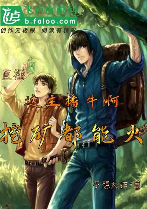 直播：這主播牛啊，挖礦都能火