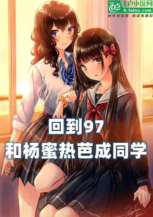 娛樂：回到97，成楊蜜熱芭同學