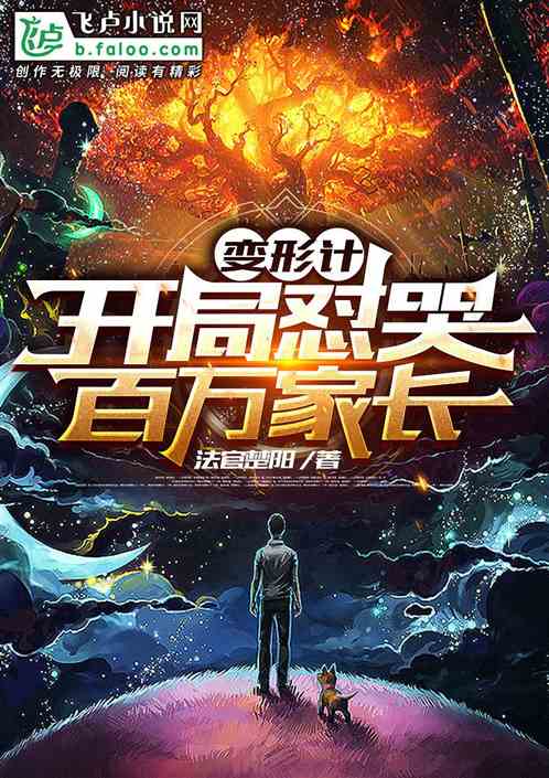 變形記：開局懟哭百萬家長！