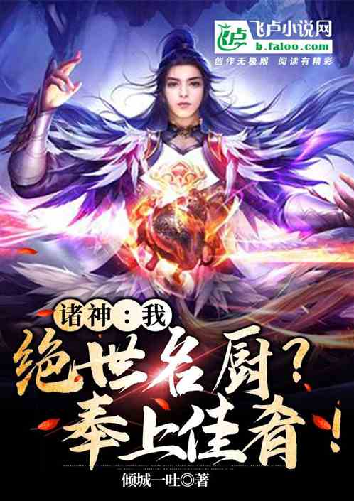 諸神：我，絕世名廚？奉上佳肴！