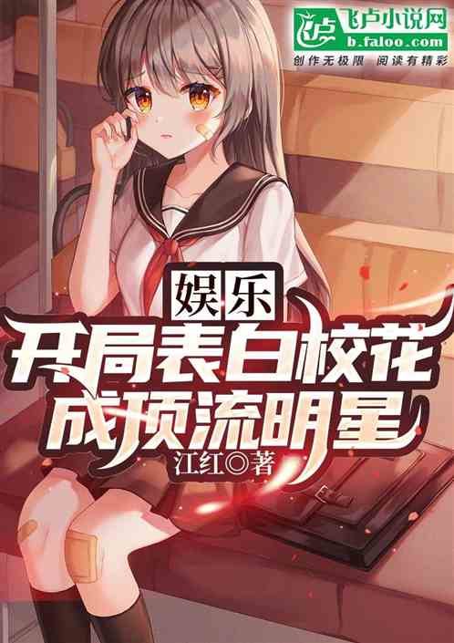 娛樂：開局表白校花，成頂流明星