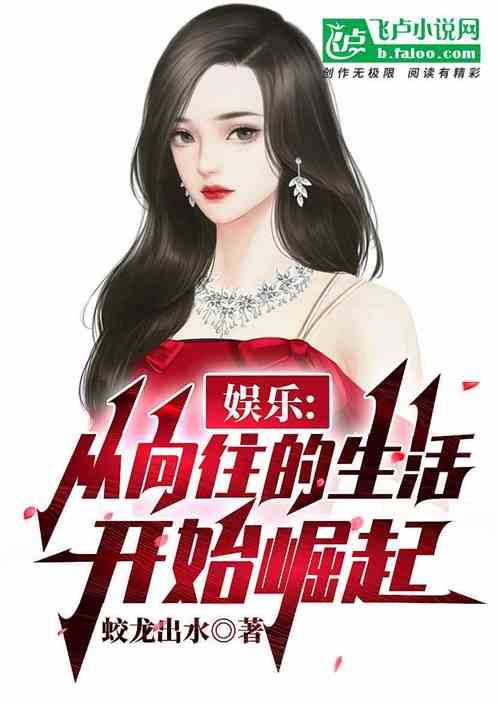 娛樂：從向往的生活開始崛起